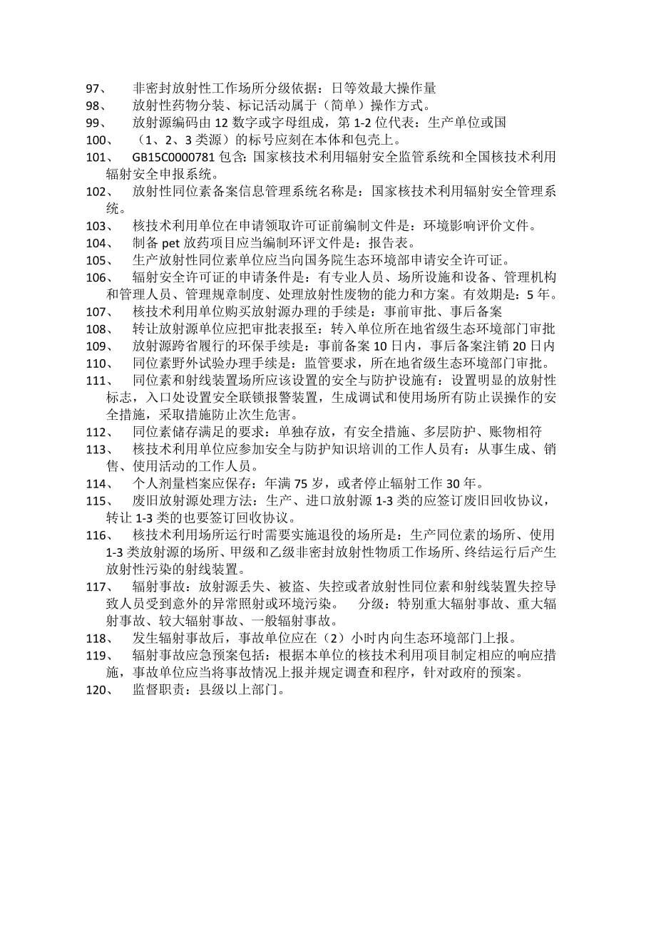 核技术利用辐射安全与防护基础及法律法规重点_第5页