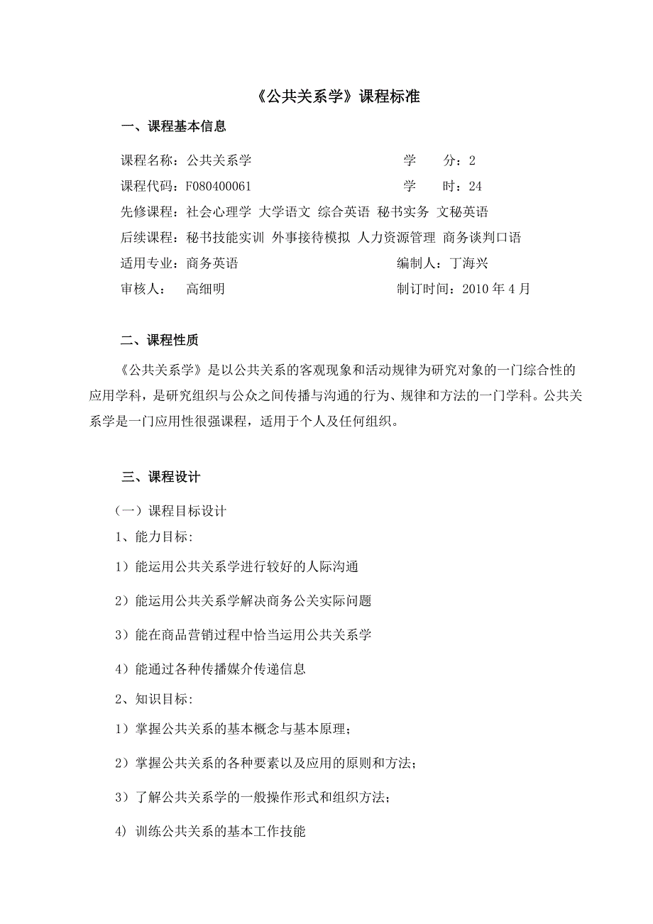 公共关系学课程标准_第1页