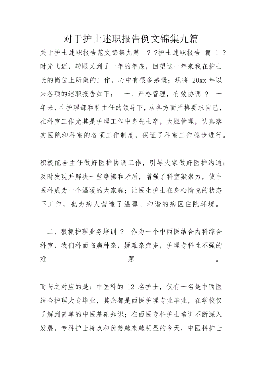 对于护士述职报告例文锦集九篇_第1页