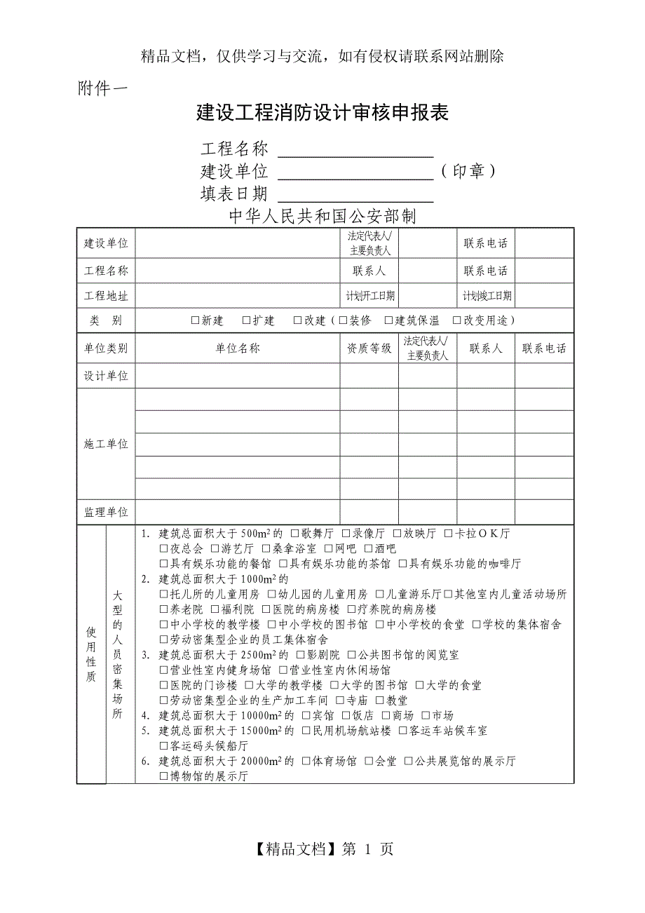 建设工程消防设计审核申报表_第1页