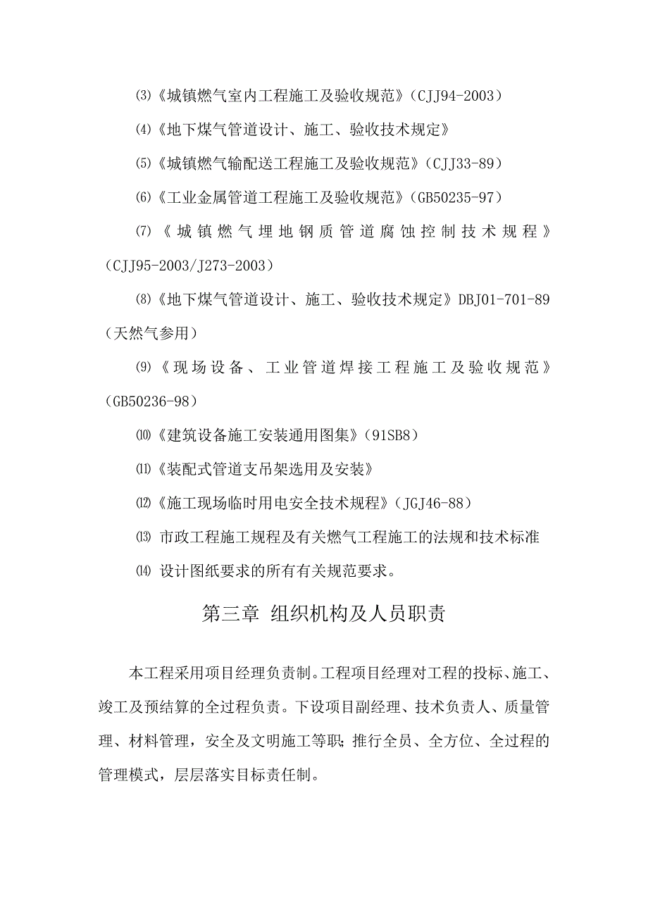 民用工程(含调压站)施工方案_第4页