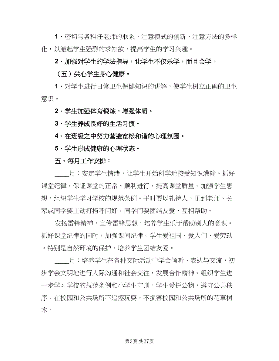 小学二年级下册班主任工作计划（八篇）.doc_第3页