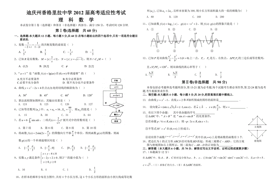 迪庆州香格里拉中学2012届五月高考适应性考试卷_第1页