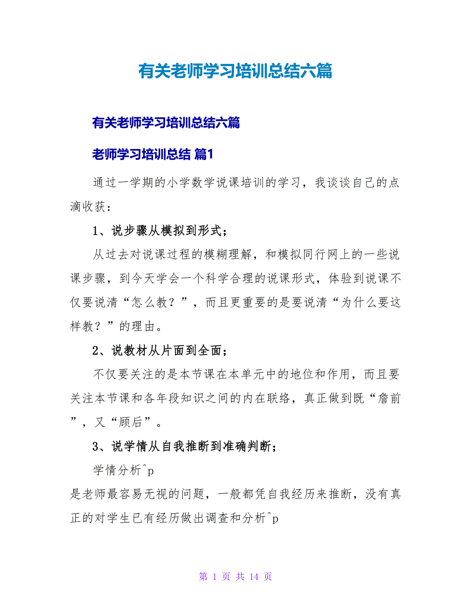 有关教师学习培训总结六篇.doc_第1页