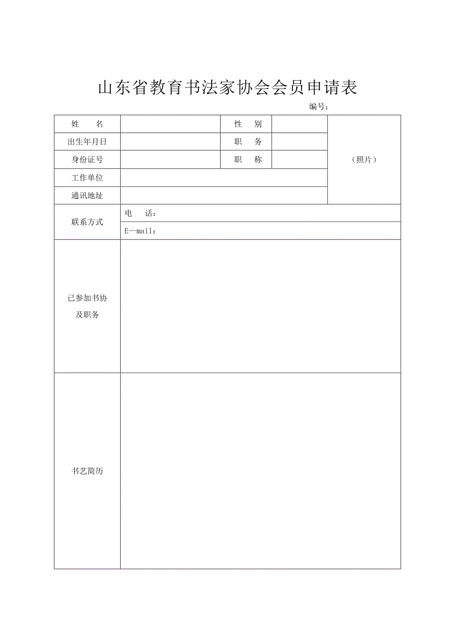 山东省教育书法家协会会员申请表_第1页