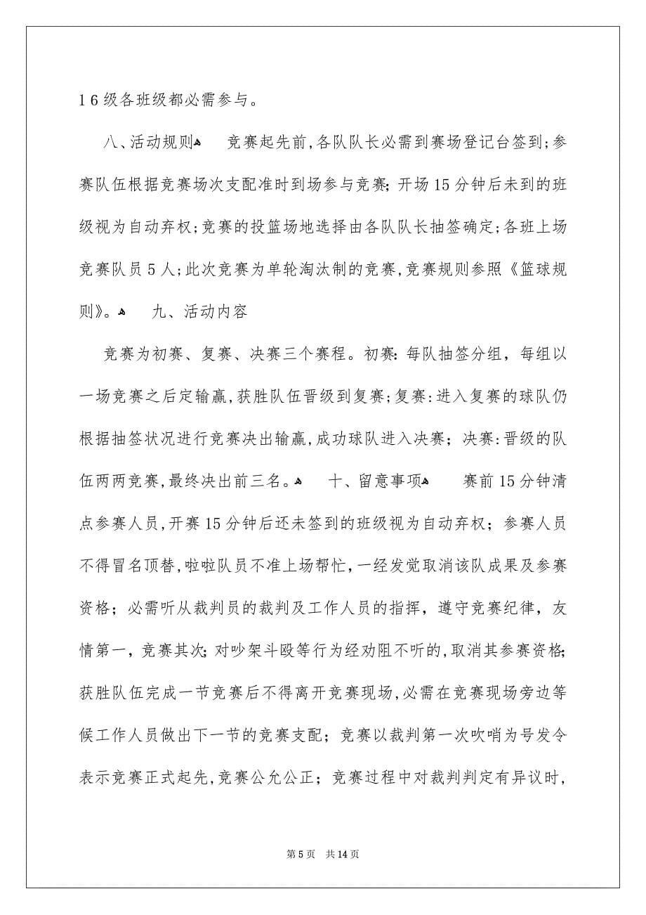 班级篮球赛的策划书_第5页