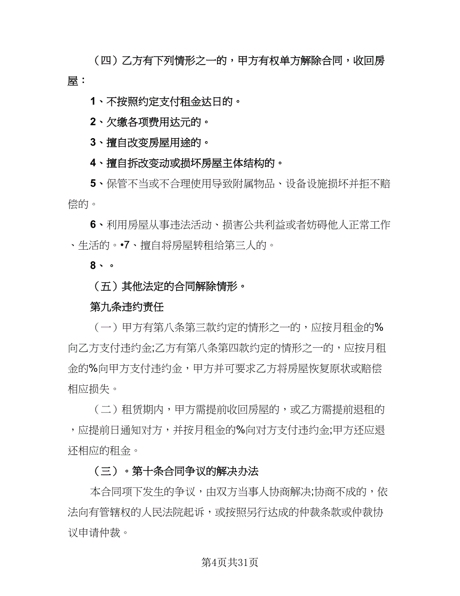 2023哈尔滨房屋租赁协议参考范本（9篇）_第4页