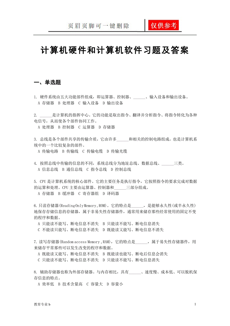 计算机硬件和计算机软件习题及答案稻谷书屋_第1页