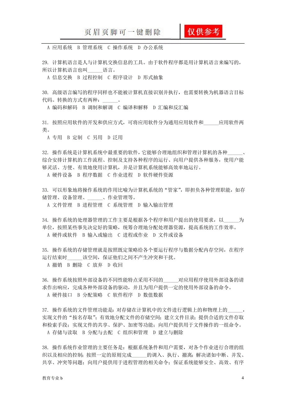 计算机硬件和计算机软件习题及答案稻谷书屋_第4页