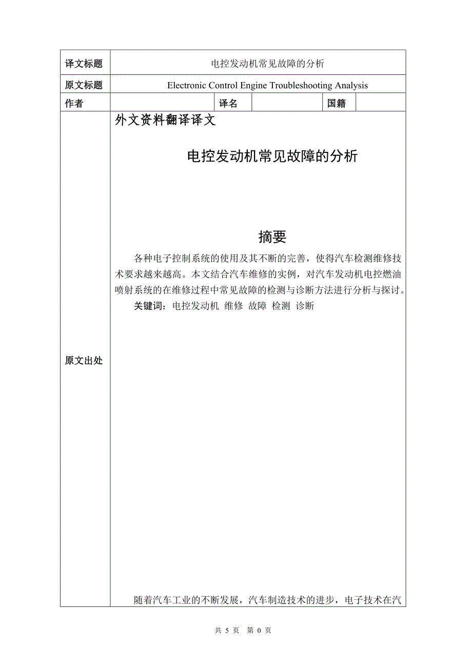 电控发动机常见故障的分析毕业课程设计外文文献翻译、中英文翻译、外文翻译_第1页