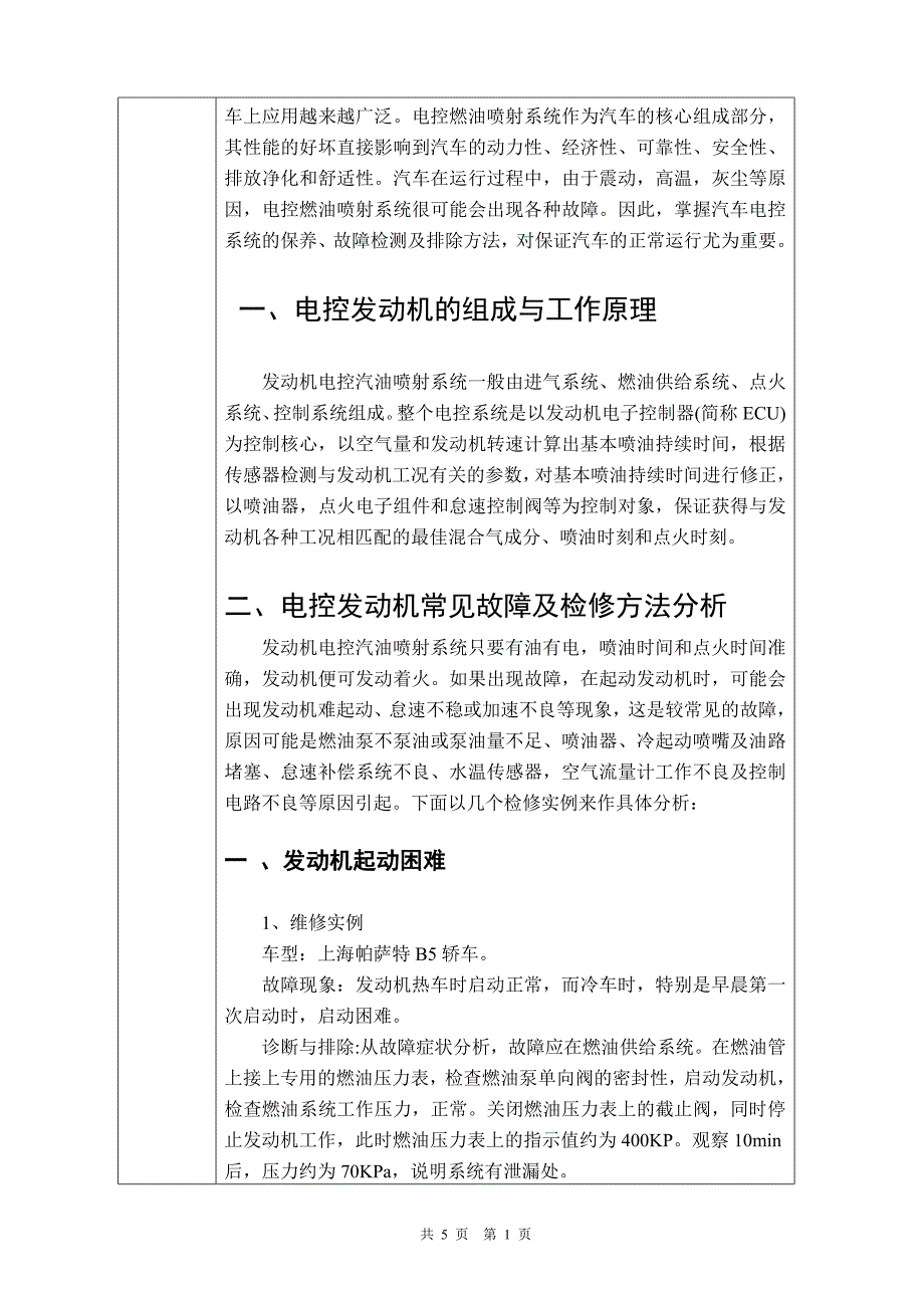 电控发动机常见故障的分析毕业课程设计外文文献翻译、中英文翻译、外文翻译_第2页