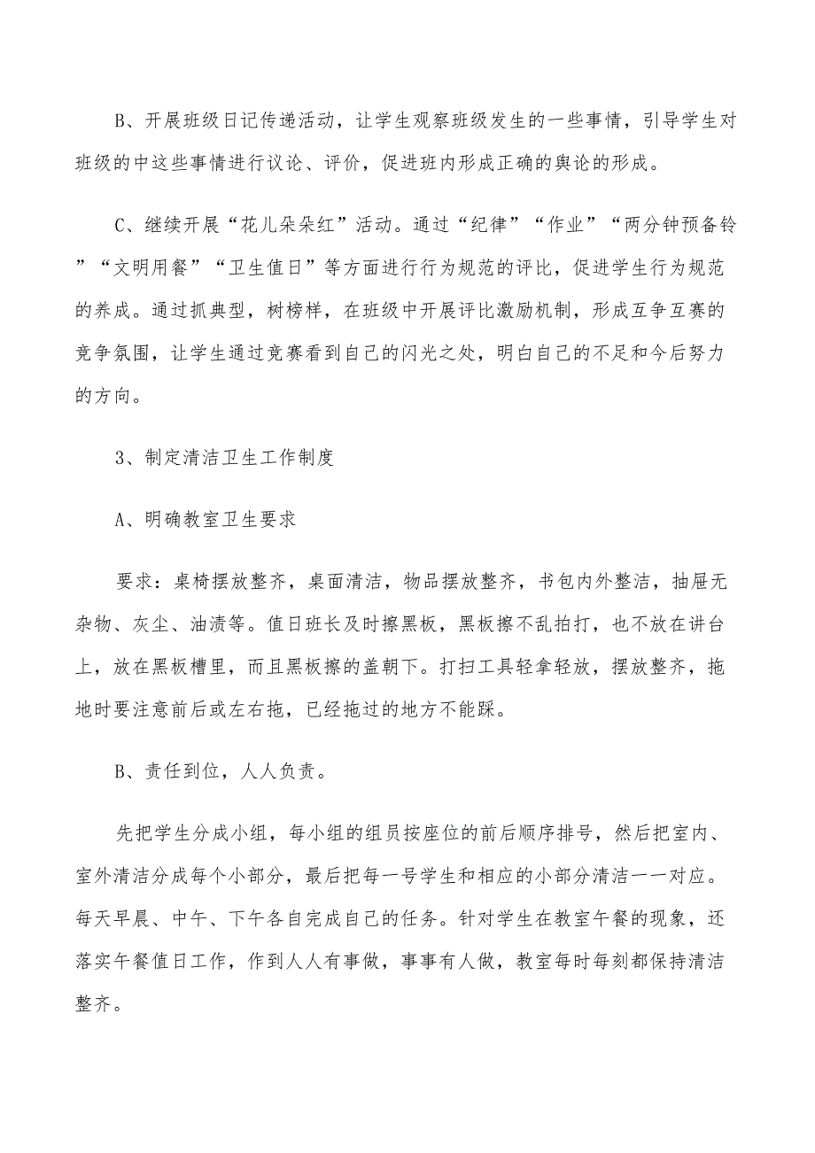 2022秋季二年级班主任开学工作计划_第3页