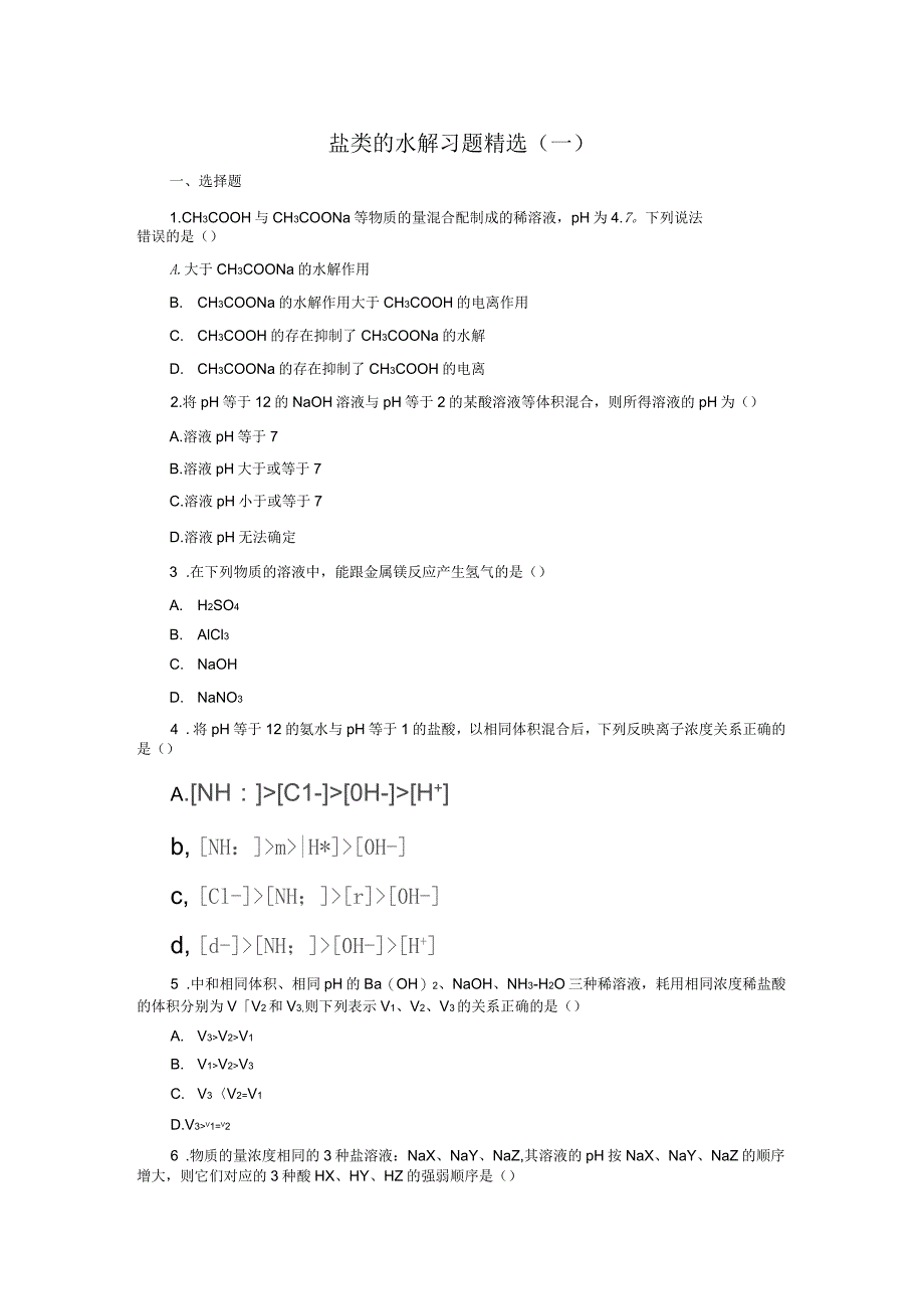 盐类的水解习题精选_第1页