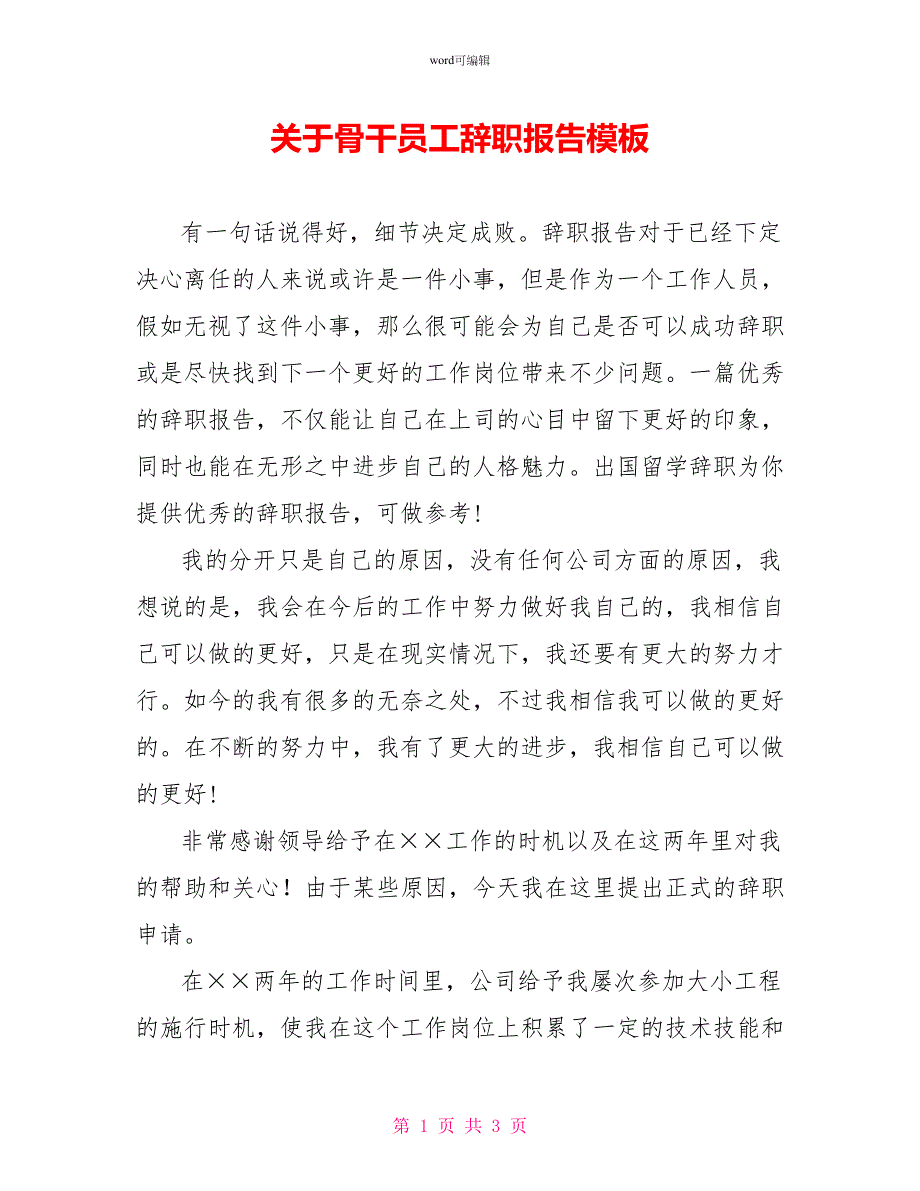 关于骨干员工辞职报告模板_第1页