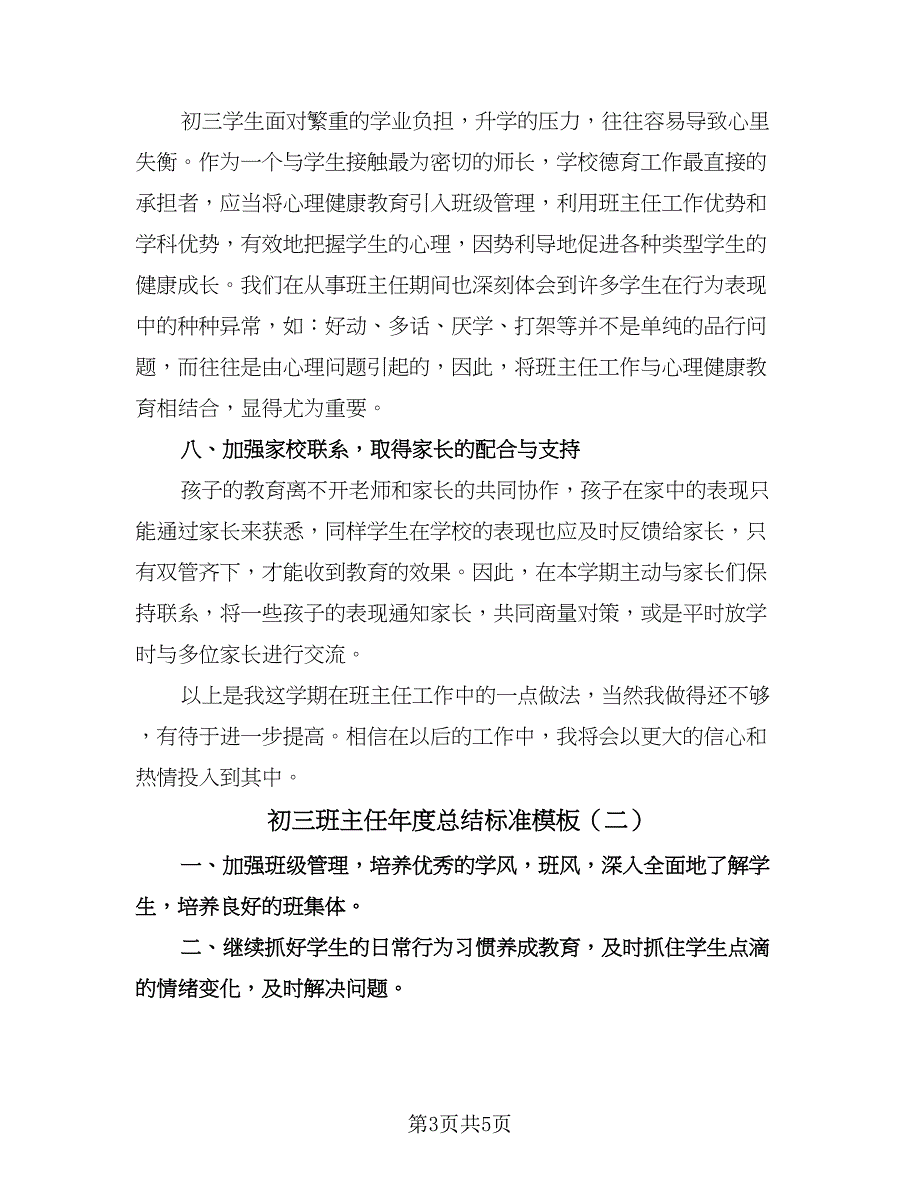 初三班主任年度总结标准模板（二篇）_第3页