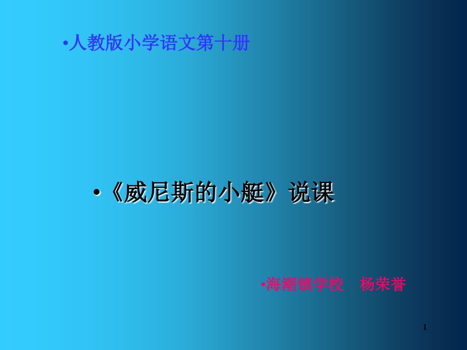 威尼斯的小艇说课稿课堂PPT_第1页