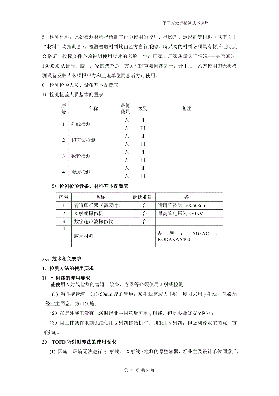 第三方无损检测技术协议(范本)_第5页