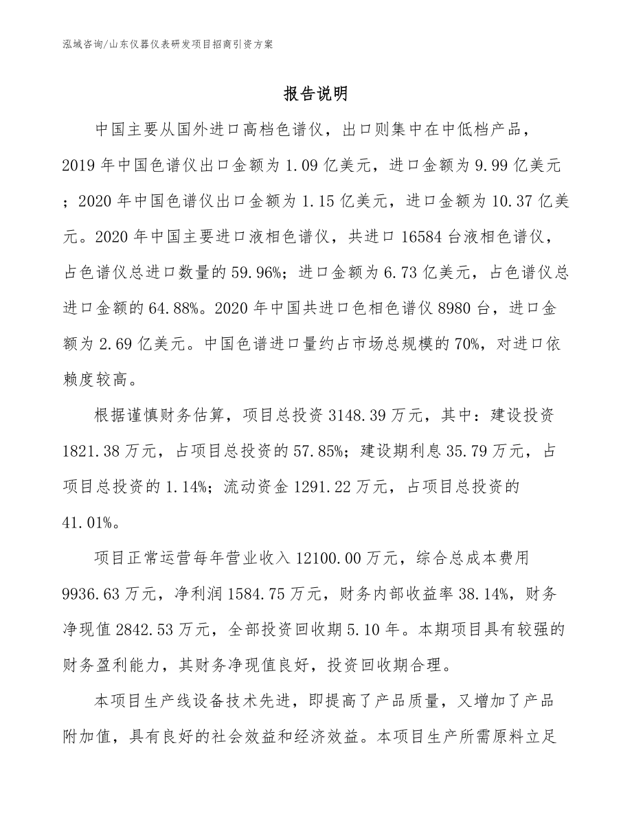 山东仪器仪表研发项目招商引资方案_第1页