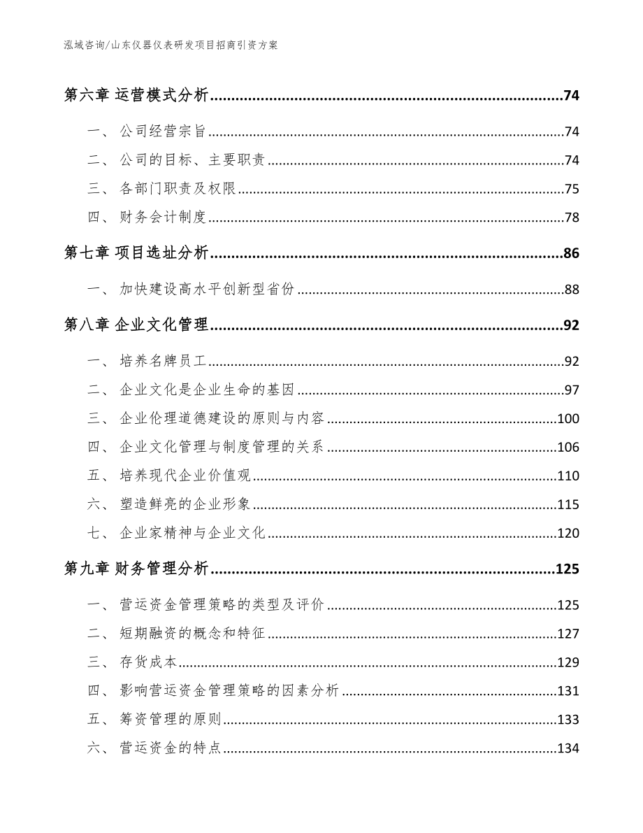 山东仪器仪表研发项目招商引资方案_第4页