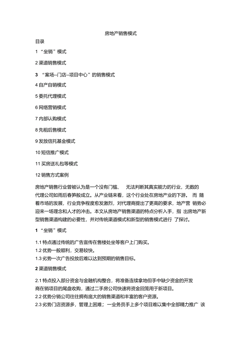 房地产销售模式_第1页