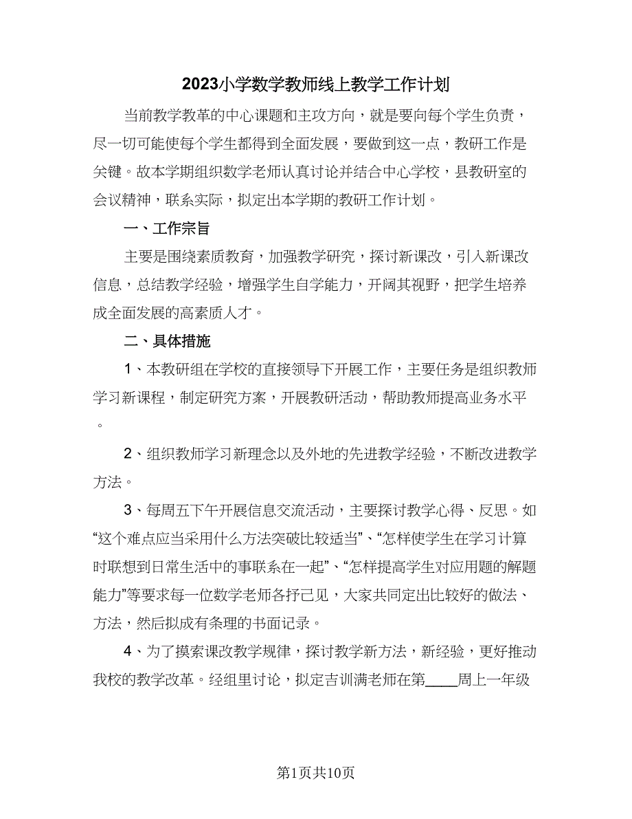 2023小学数学教师线上教学工作计划（五篇）.doc_第1页