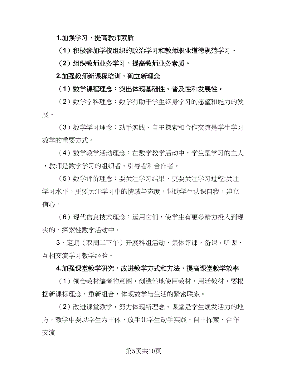 2023小学数学教师线上教学工作计划（五篇）.doc_第5页