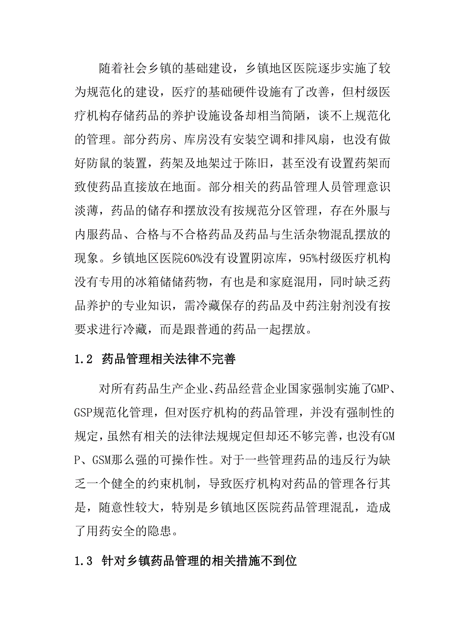 乡镇地区医院药品管理现状研究分析 工商管理专业_第2页