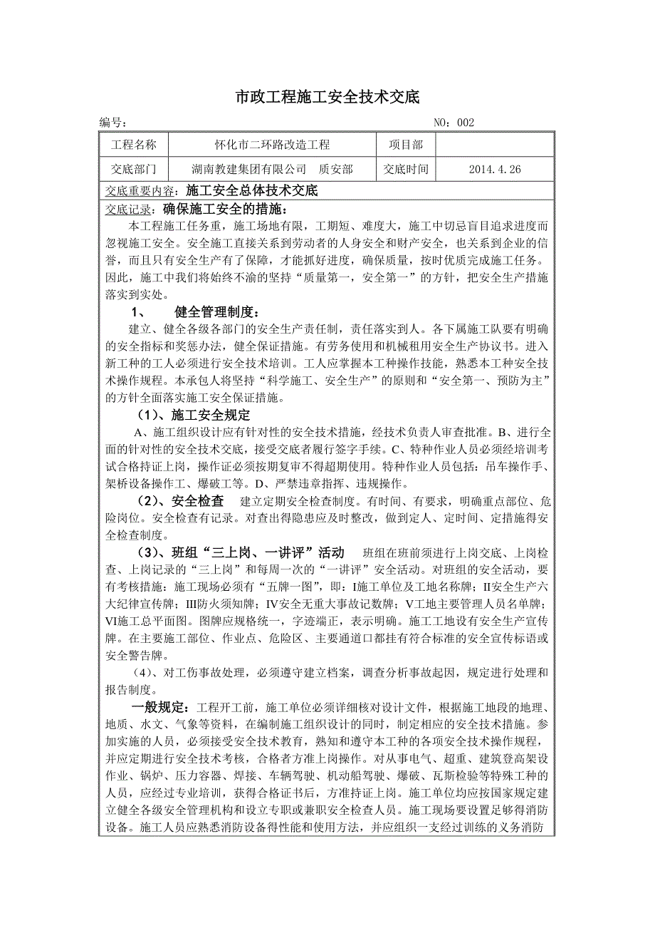 怀化市二环路改造工程安全技术交底(道路、桥涵用)_第4页