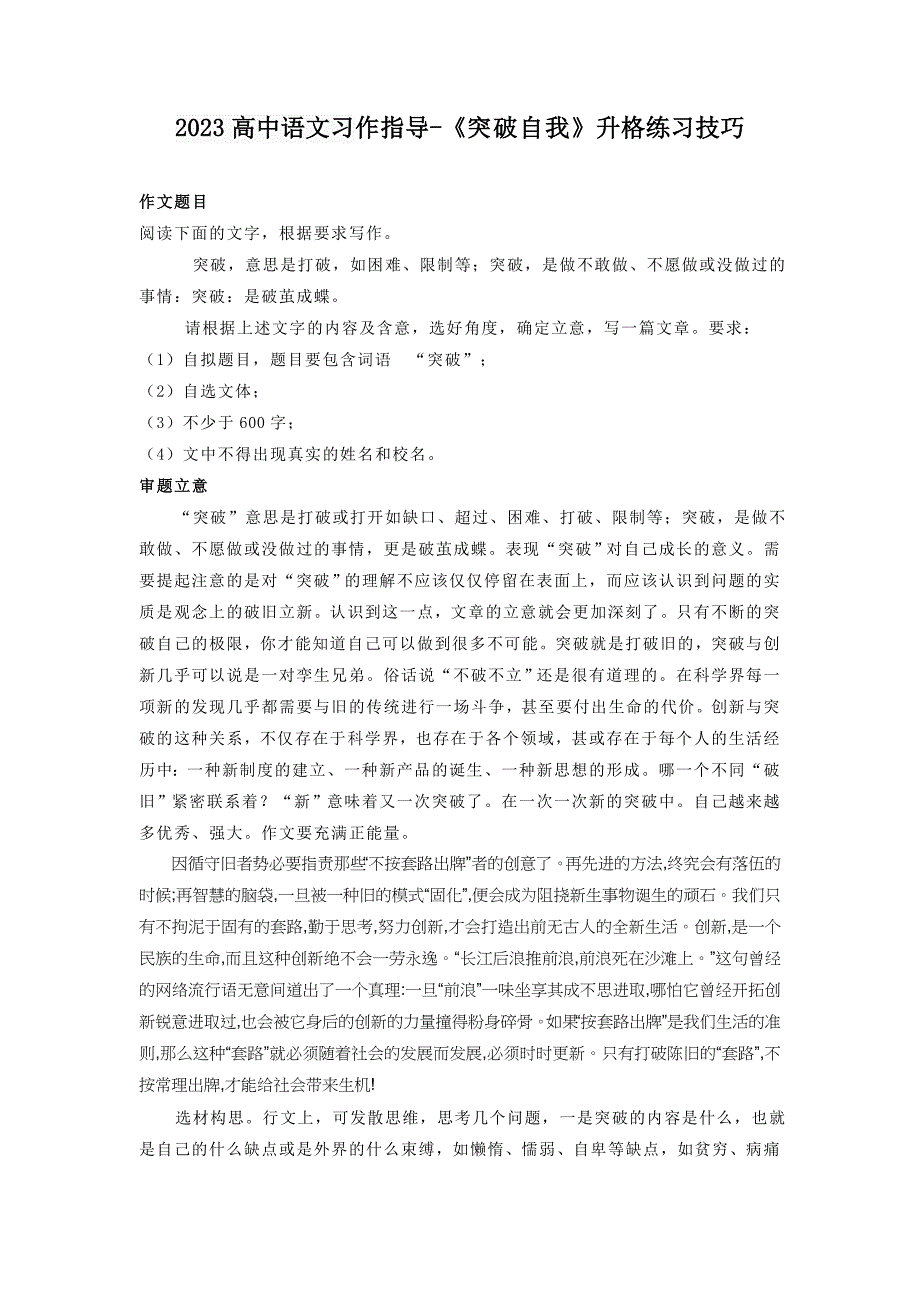 2023高中语文习作指导-《突破自我》升格训练_第1页