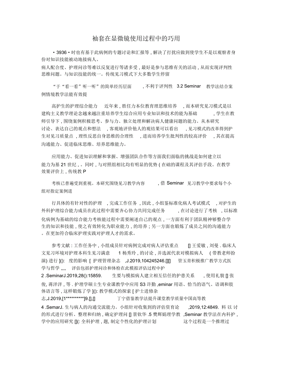 袖套在显微镜使用过程中的巧用_第1页