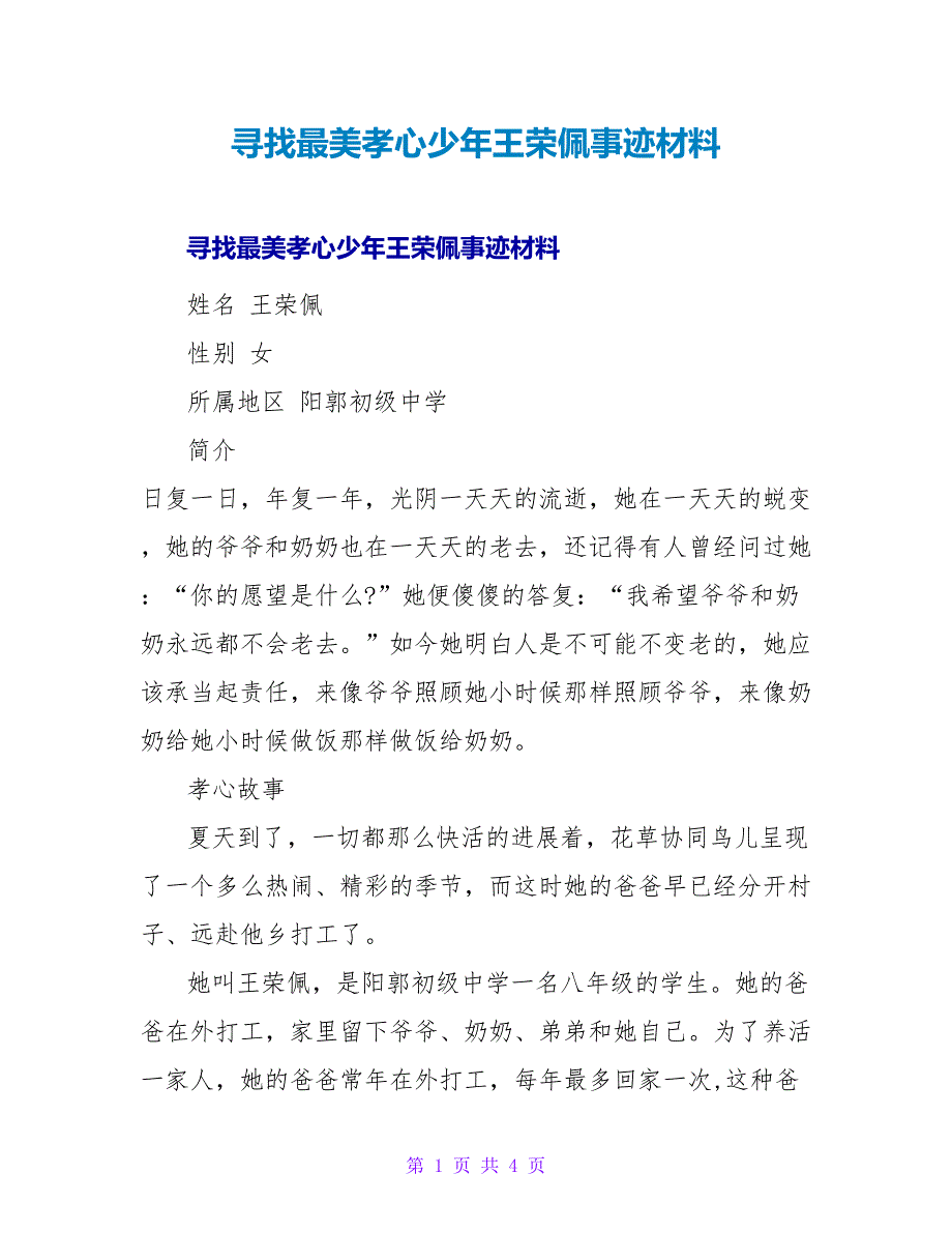 寻找最美孝心少年王荣佩事迹材料.doc_第1页