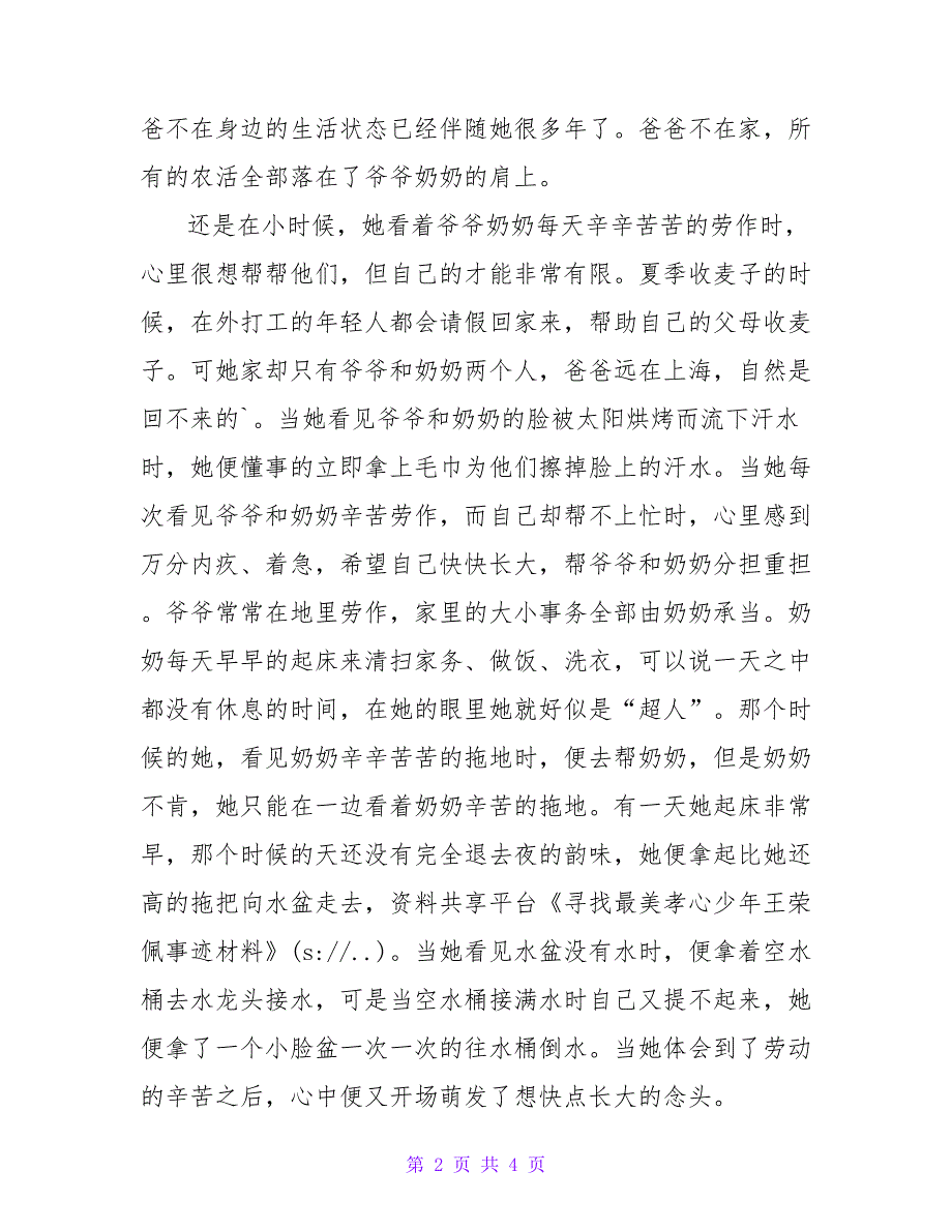 寻找最美孝心少年王荣佩事迹材料.doc_第2页