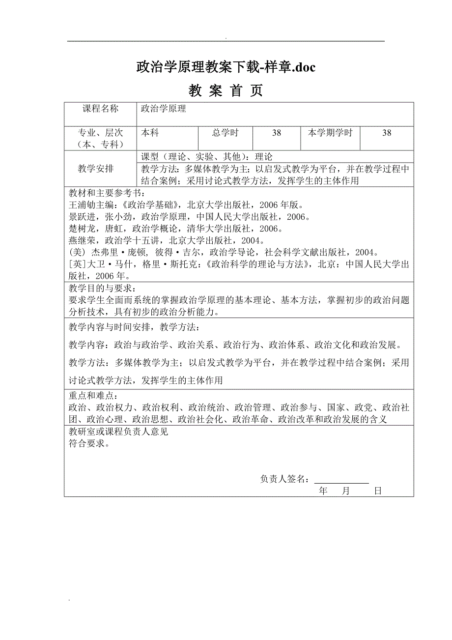 政治学原理教案.doc_第1页