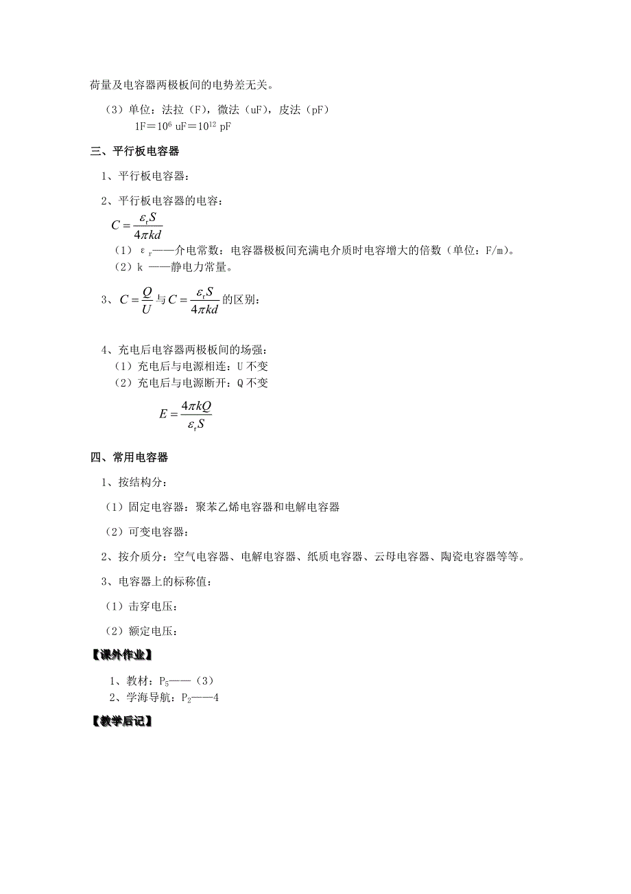 湖北省高中物理1.8电容器的电容教案选修31_第2页