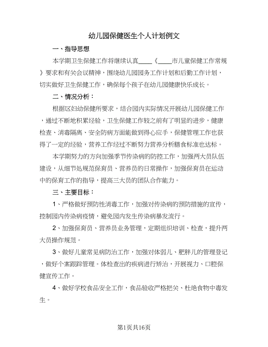 幼儿园保健医生个人计划例文（4篇）.doc_第1页