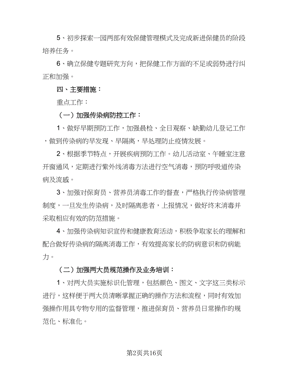 幼儿园保健医生个人计划例文（4篇）.doc_第2页