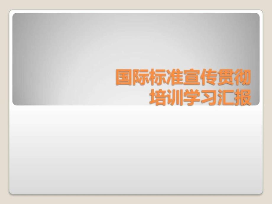 标准课程图文.ppt_第1页