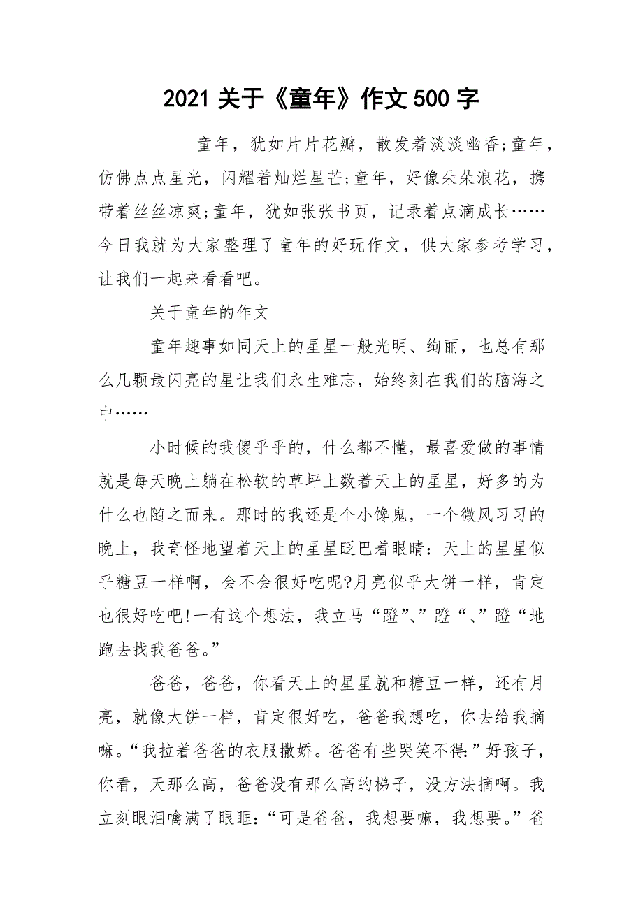 2021关于《童年》作文500字_第1页