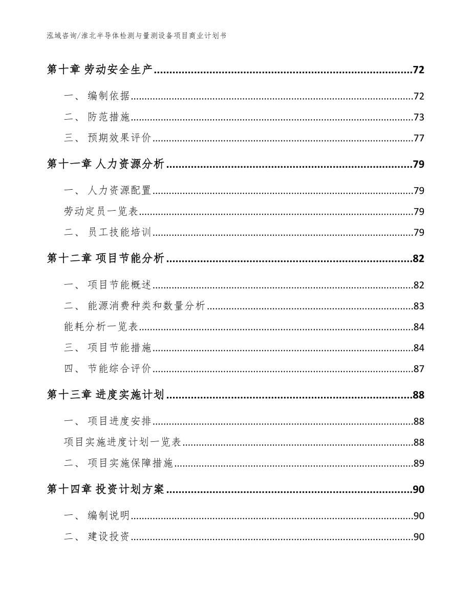 淮北半导体检测与量测设备项目商业计划书模板_第5页