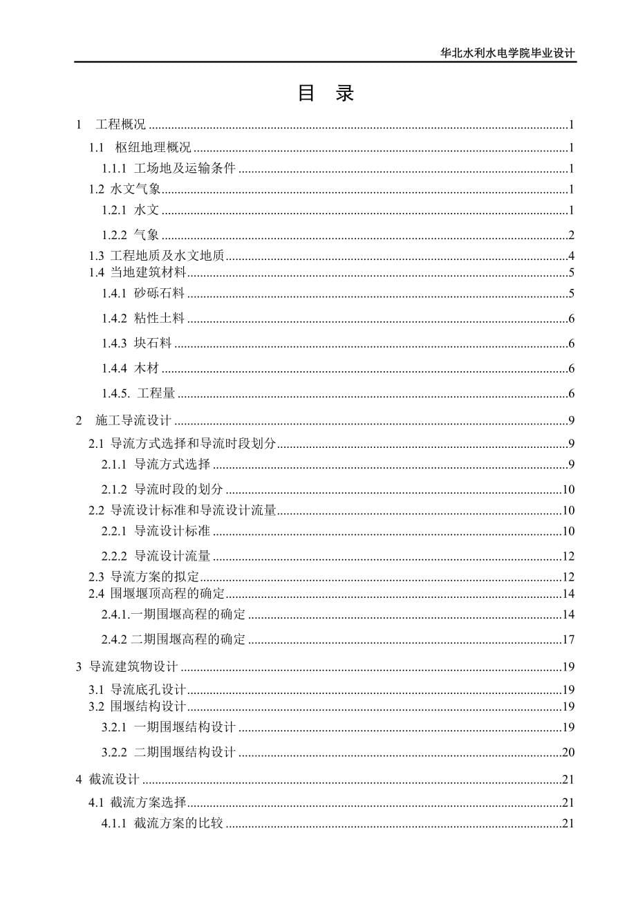 水电学院毕业设计混凝土重力坝设计计算书_第5页