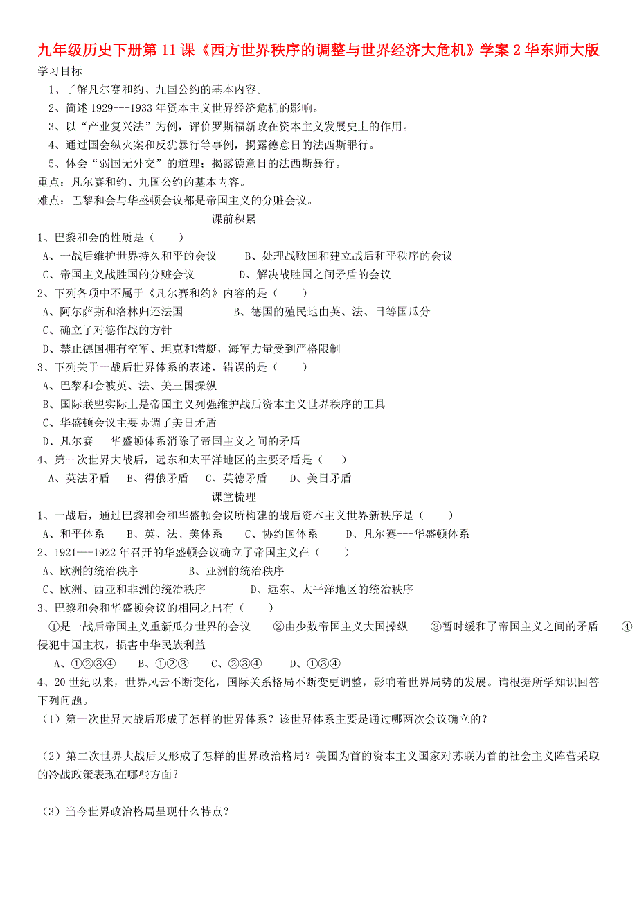 九年级历史下册 第11课《西方世界秩序的调整与世界经济大危机》学案2华东师大版_第1页