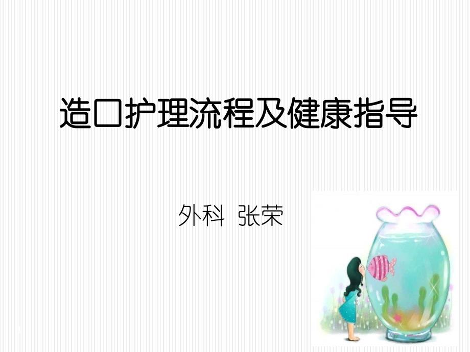 造口袋的更换方法及健康指导_第1页