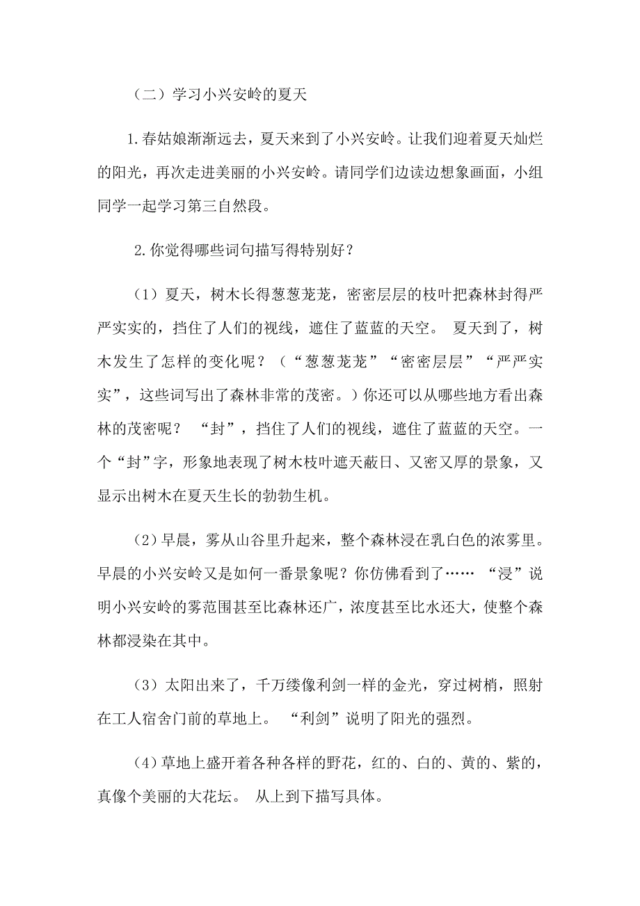 《美丽的小兴安岭》教学设计[7].docx_第4页