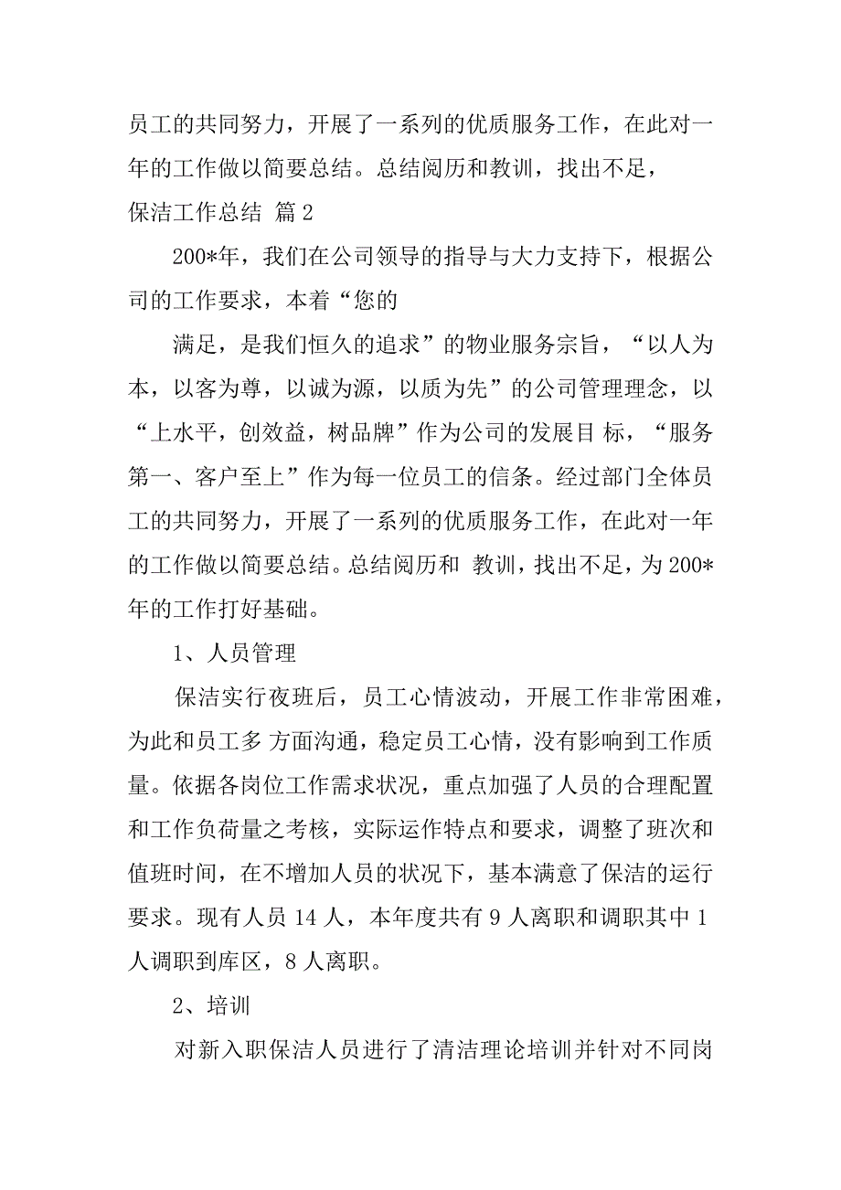 2023年保洁工作总结模板集合九篇_第3页