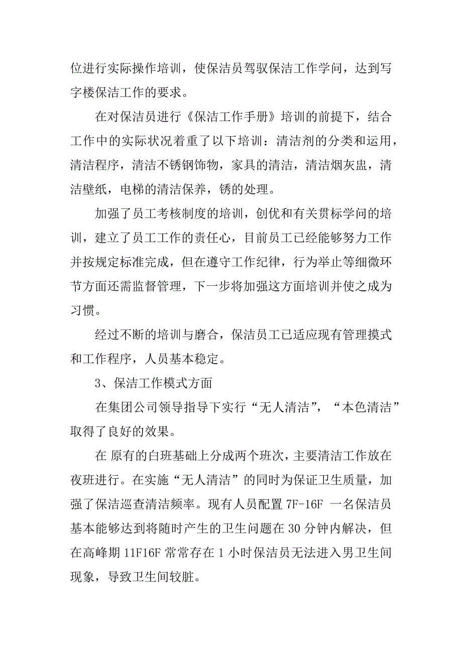 2023年保洁工作总结模板集合九篇_第4页