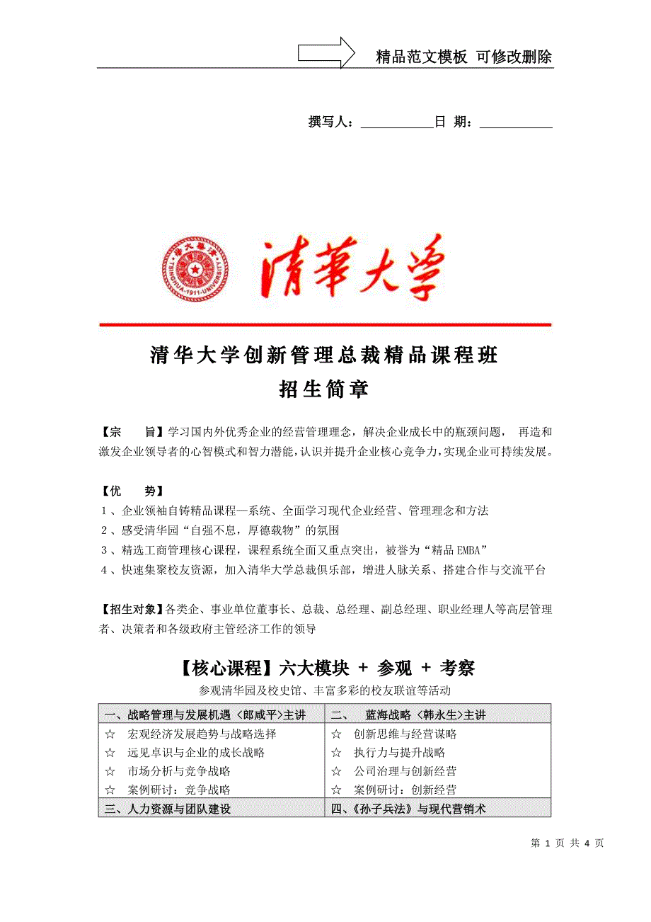 清华大学创新管理总裁精品课程班_第1页