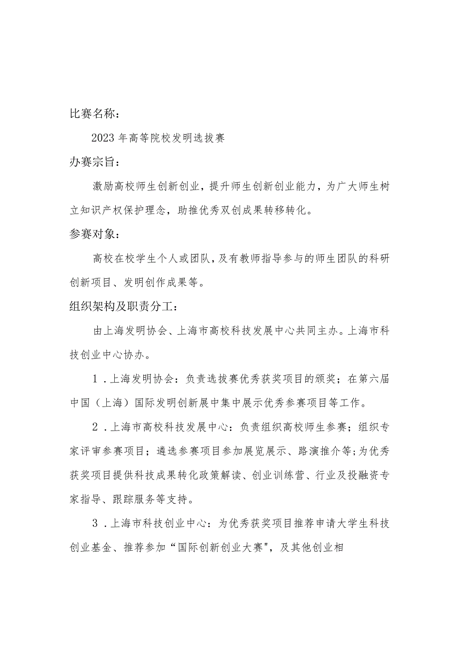 组织高校参加“高等院校发明选拔赛”实施方案_第1页