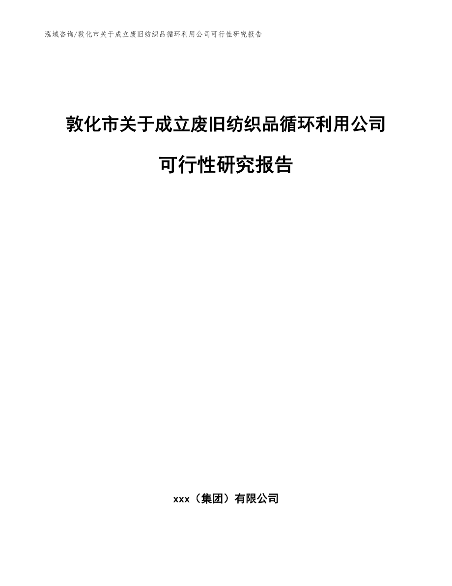 敦化市关于成立废旧纺织品循环利用公司可行性研究报告【参考模板】_第1页