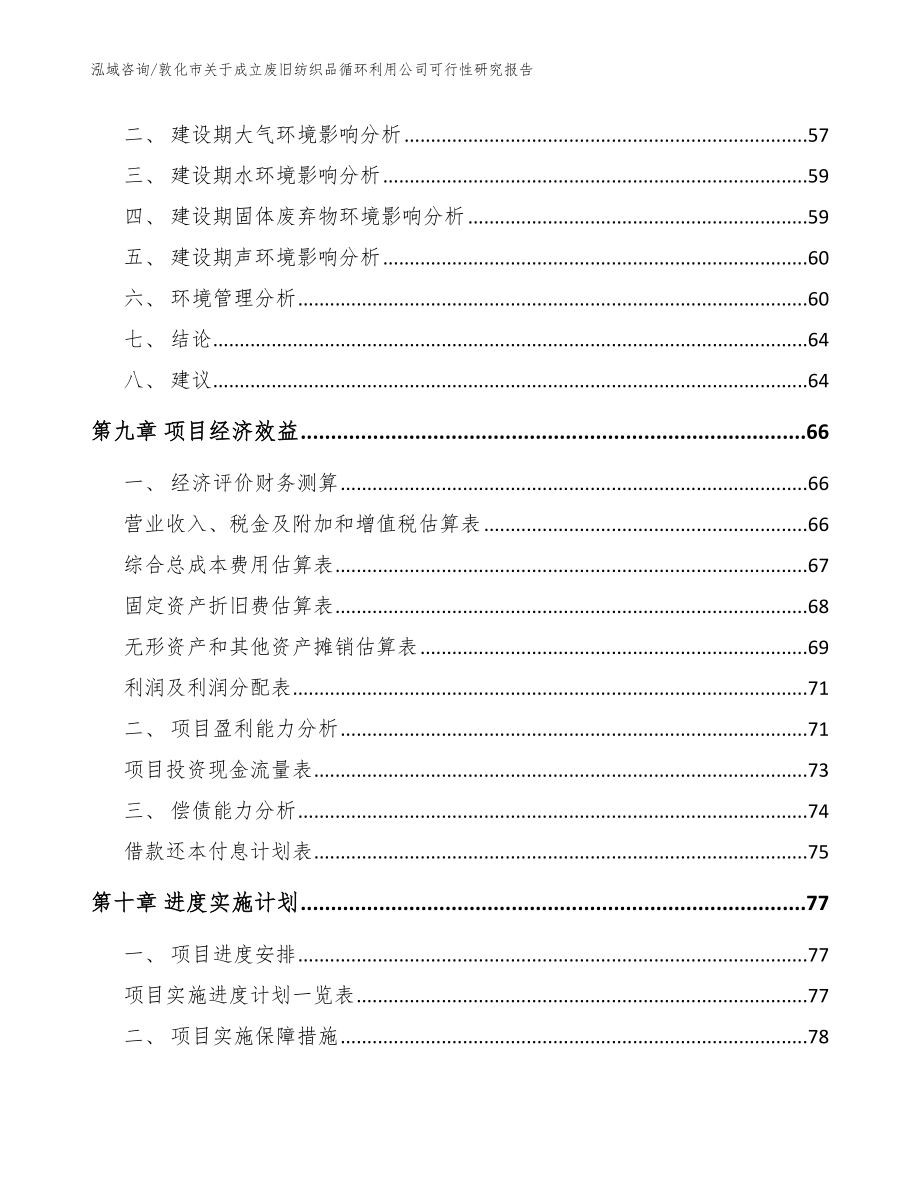 敦化市关于成立废旧纺织品循环利用公司可行性研究报告【参考模板】_第4页