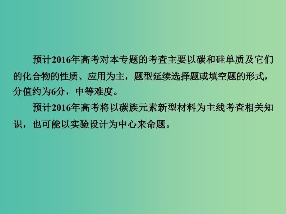 高考化学二轮复习 专题15 碳、硅及其化合物课件.ppt_第5页